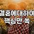 결혼에 대하여: 현실적인 고민과 우리들의 속사정