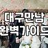 대구에서 사람 만나는 일이 왜 이렇게 숙제처럼 느껴질까