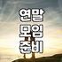 연말 크리스마스 파티 준비할 때 놓치기 쉬운 것들