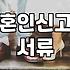 혼인신고 하러 갔다가 서류 뭉치만 세 번 다시 떼었네