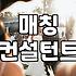 결혼정보회사 가입 전 반드시 알아야 할 현실적인 매칭의 조건