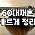 60대 재혼을 고민할 때 결정사와 사설 모임의 현실적인 차이