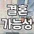 결혼하고 싶은 당신, 마음만큼 되지 않는 현실적인 이유 3가지
