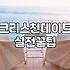 기독교소개팅 성공 확률을 높이는 현실적인 준비와 고려사항