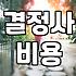 요즘 결혼 정보 회사 이용과 현실적인 비용 체감