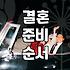30대에 결혼을 고민할 때 알아두면 좋은 현실적인 과정들