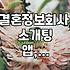 결혼정보, 어디까지 믿어야 할까? 현실적인 고민들
