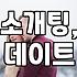 소개팅 앱, 솔직히 써보니 이렇습니다