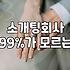 소개팅 앱과 결혼정보회사 이용 전에 따져봐야 할 현실적인 선택 기준