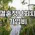 결혼정보회사 가입 전 현실적으로 알아야 할 비용과 구조