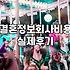 결혼정보회사, 굳이 수백만 원을 태워야 할까?