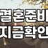 막막한 결혼 준비 시작하기 전에 알아두면 좋은 현실적인 팁