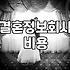 요즘 소개팅과 결혼 정보 서비스의 현실적인 분위기