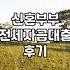 신혼부부 전세자금대출, 솔직히 현실적인 후기