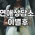 연애, 현실과 이상의 괴리 속에서 길을 잃었을 때