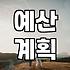 웨딩 준비를 시작할 때 반드시 따져봐야 할 현실적인 우선순위와 비용 관리