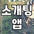 요즘 결혼 정보 서비스와 소개팅 문화의 현실적인 차이