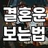 사주로 보는 결혼운과 현실적인 만남의 접점