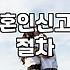 혼인신고 하러 갔다가 서류 하나 때문에 두 번 걸음 했네