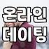 소개팅사이트 이용 비용과 실제 매칭 성공률 기준