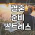 호텔 뷔페에서 결혼식 하는 건 생각보다 복잡했다