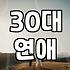 현실적인 30대 남자의 만남 가이드: 어디서, 어떻게 만나야 할까?