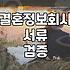결혼정보회사 가입 전에 확인해야 할 서류 검증 절차와 현실적인 고려사항