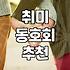 40대, 취미 동호회에서 만남을 찾으려는 당신에게