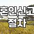결혼정보와 혼인신고, 서류 너머의 현실적인 고민들