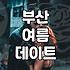 솔직히 후회 좀 했어… 30대 커플의 현실적인 여름 부산 데이트 후기