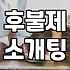 결혼 정보 서비스와 소개팅 플랫폼 이용 전 알아둘 점