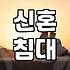 결혼 준비, 침대 고르기… 현실적인 조언과 솔직한 후기