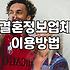 결혼정보회사 비용과 가입 시 실질적인 매칭 성공률