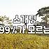사람을 만나는 과정에서 겪게 되는 현실적인 상황들
