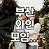 주말에 다녀온 와인 모임이 생각보다 조용했던 이유