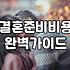 요즘 결혼 준비하면서 겪게 되는 현실적인 비용과 주의할 점