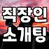 단체소개팅 비용과 성공률 결정하는 실질적인 조건