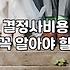 후불제결혼정보회사 이용 시 고려해야 할 실질적 비용과 운영 방식