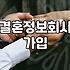 결혼정보회사 가입 고민할 때 따져봐야 할 현실적인 부분들