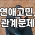 연애, 이대로 괜찮은 걸까? 30대 직장인의 현실 고민 상담