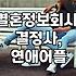 결정사, 정말 돈값 할까? 솔직한 30대 직장인 후기