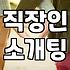 소개팅앱추천 목적별 선택 기준과 실패 없는 활용법