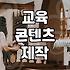 집에서 할 수 있는 교육 콘텐츠 제작은 생각보다 손이 많이 간다