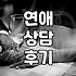 연애 코칭이라는 걸 받아보겠다고 결심했던 날의 후회