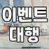 행사나 파티 준비할 때 이벤트 업체 선택하는 현실적인 기준