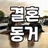 솔직히 까놓고 말해보는 ‘결혼 전 동거’, 해봤거나 주변에서 본 경험담