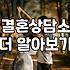맞선 성공률을 결정하는 실제 만남 준비 과정과 조건