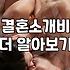 결혼정보회사 가입 비용과 매칭 성공률의 실체