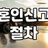 혼인신고, 생각보다 현실적인 절차: 경험자의 솔직한 후기