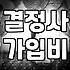 결혼정보회사 상담 전 알아두면 현실적인 것들